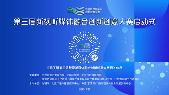 第三届新视听媒体融合创新创意大赛正式启动，聚焦数字文化创意内容应用服务